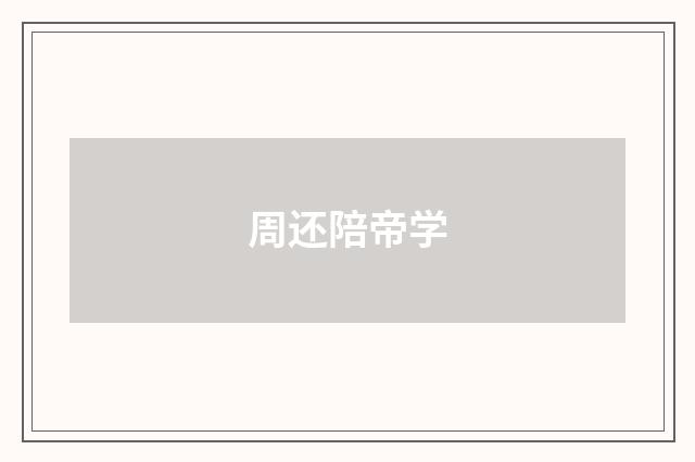 周还陪帝学