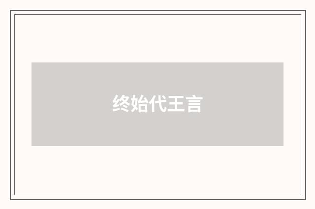 终始代王言