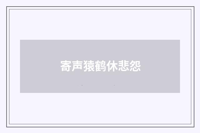 寄声猿鹤休悲怨