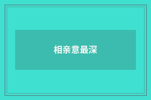 相亲意最深