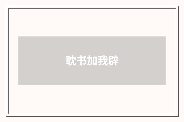 耽书加我辟