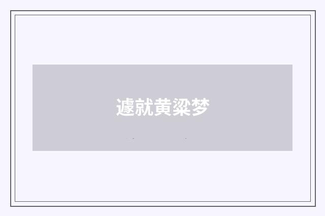 遽就黄粱梦