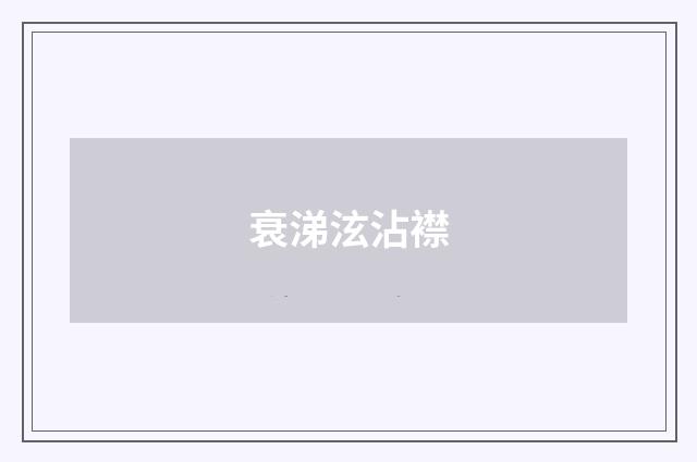 衰涕泫沾襟