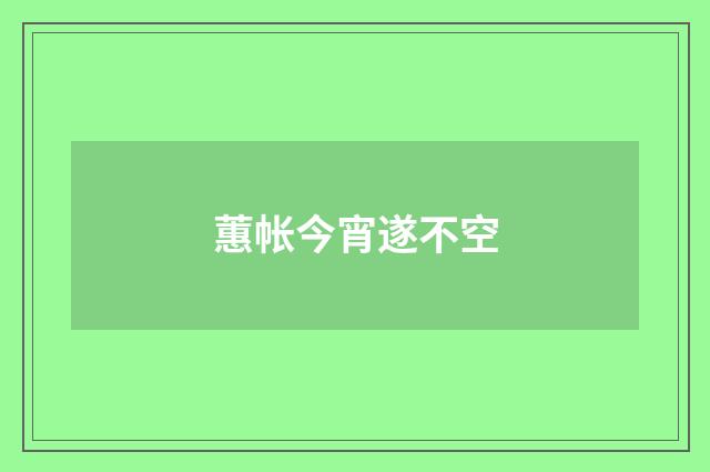 蕙帐今宵遂不空