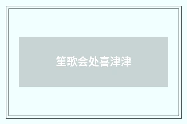 笙歌会处喜津津