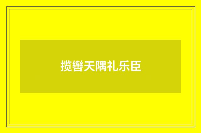 揽辔天隅礼乐臣