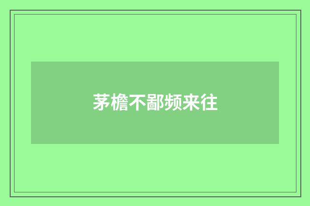 茅檐不鄙频来往
