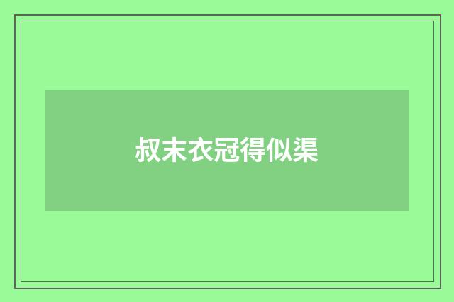 叔末衣冠得似渠