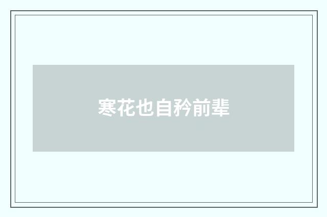 寒花也自矜前辈
