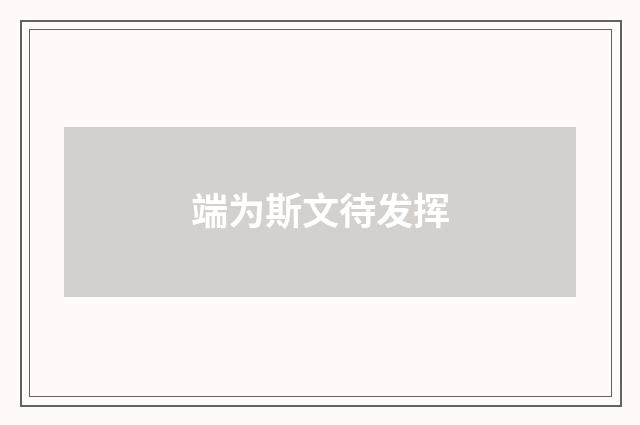端为斯文待发挥