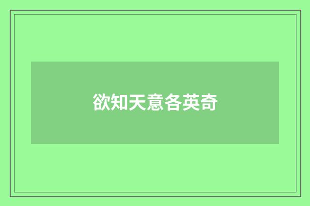 欲知天意各英奇