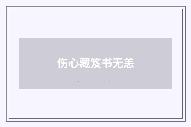 伤心藏笈书无恙