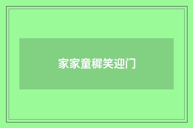 家家童穉笑迎门