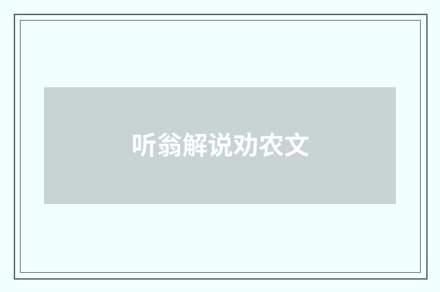 听翁解说劝农文