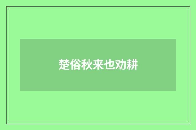 楚俗秋来也劝耕