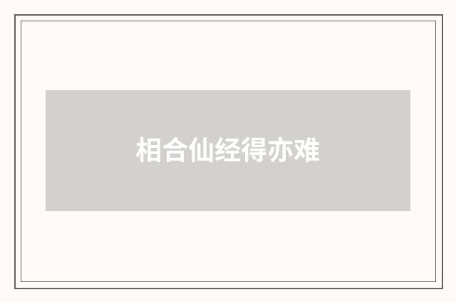 相合仙经得亦难