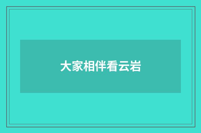 大家相伴看云岩