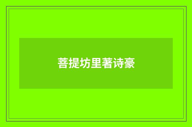 菩提坊里著诗豪