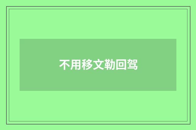 不用移文勒回驾