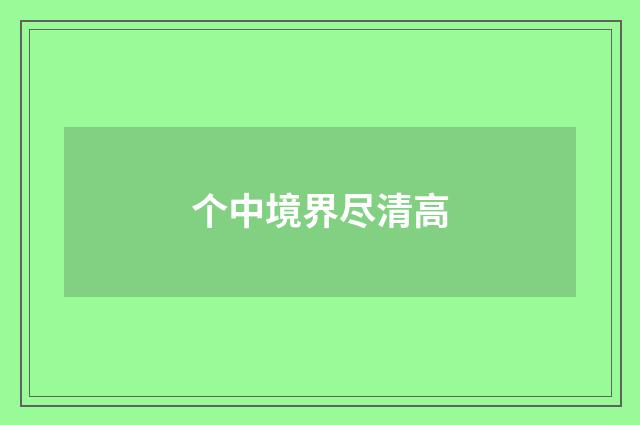 个中境界尽清高