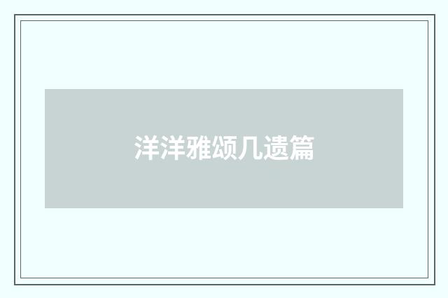 洋洋雅颂几遗篇
