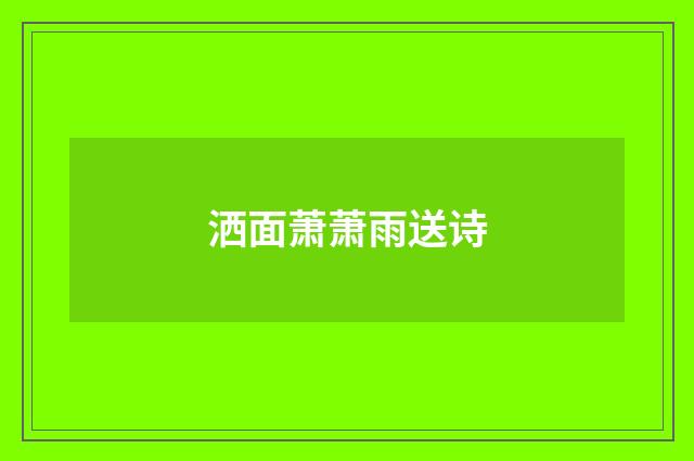 洒面萧萧雨送诗