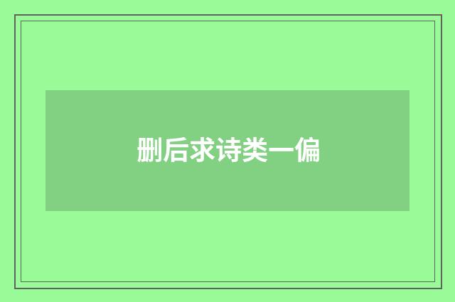 删后求诗类一偏