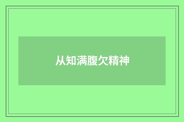从知满腹欠精神
