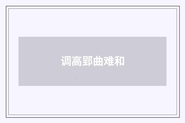 调高郢曲难和