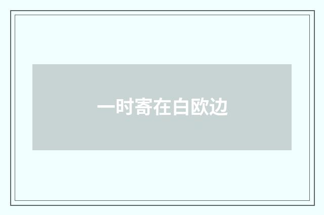 一时寄在白欧边
