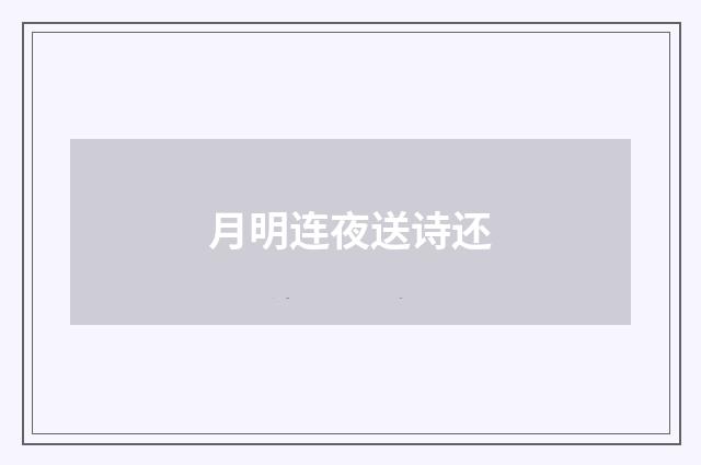 月明连夜送诗还