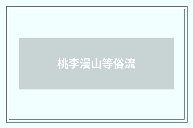 桃李漫山等俗流