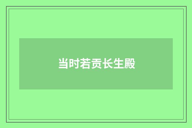 当时若贡长生殿