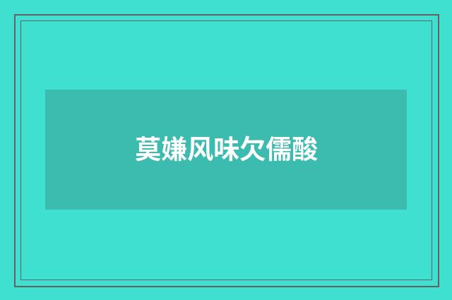 莫嫌风味欠儒酸