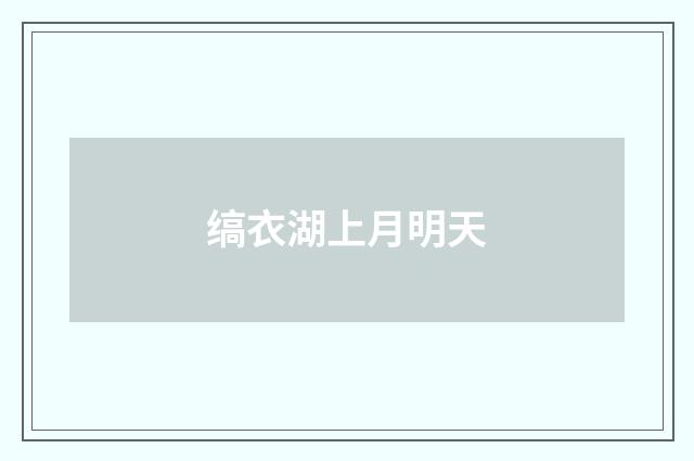 缟衣湖上月明天