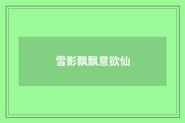 雪影飘飘意欲仙
