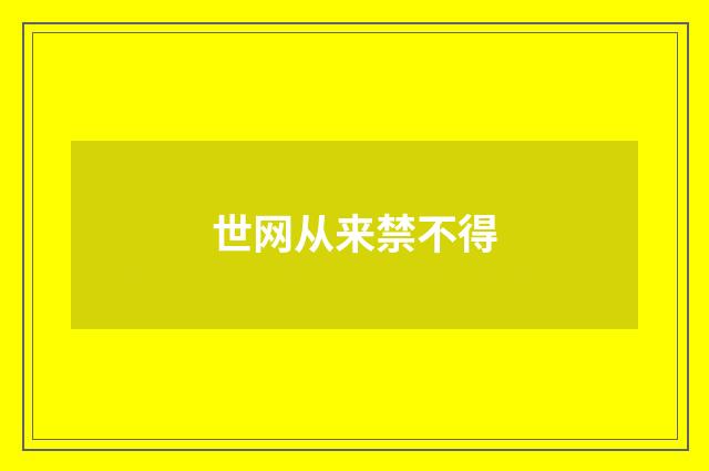 世网从来禁不得