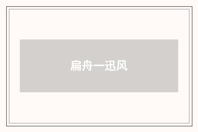 扁舟一迅风