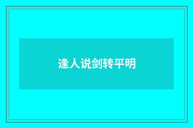 逢人说剑转平明