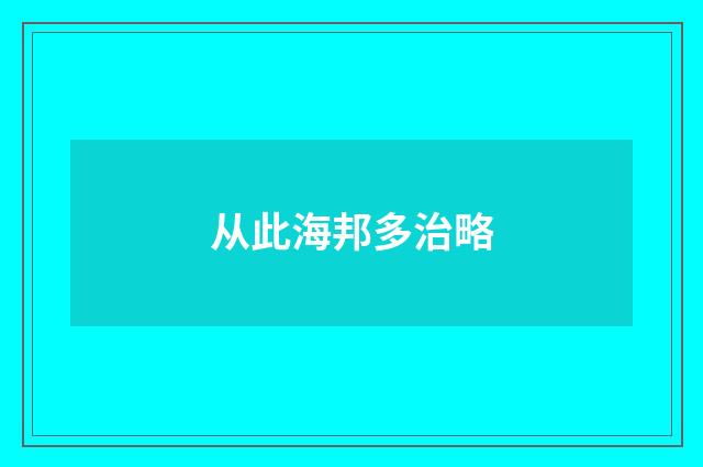 从此海邦多治略