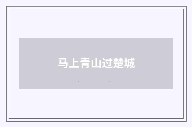 马上青山过楚城