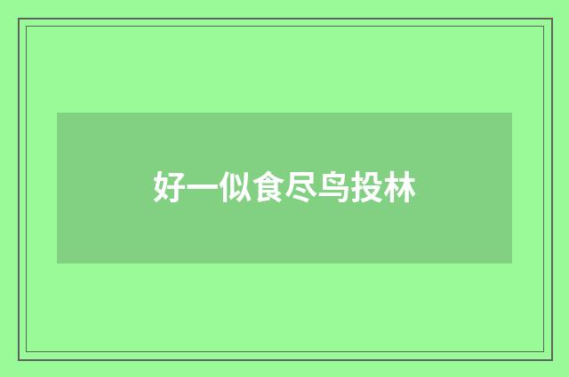 好一似食尽鸟投林
