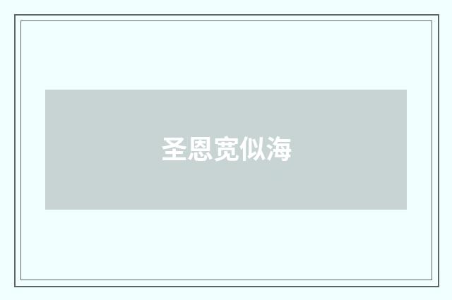 圣恩宽似海