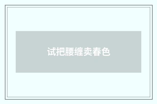 试把腰缠卖春色
