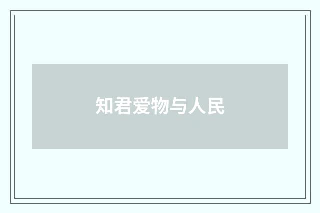 知君爱物与人民