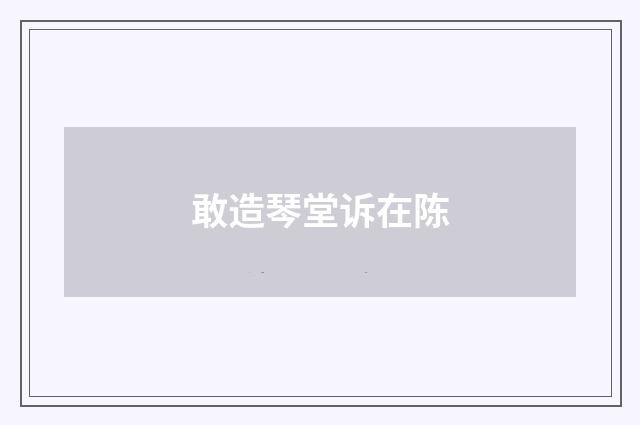 敢造琴堂诉在陈