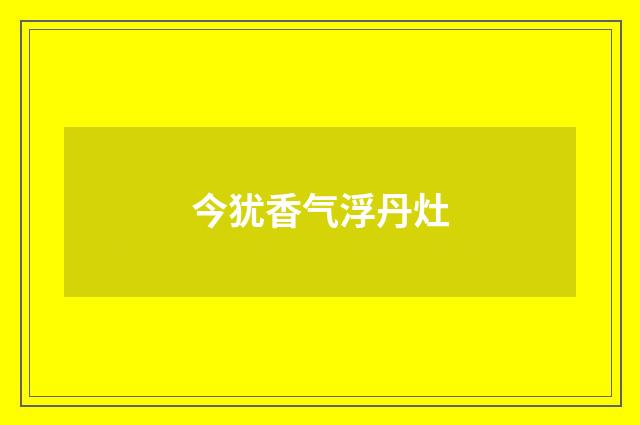 今犹香气浮丹灶