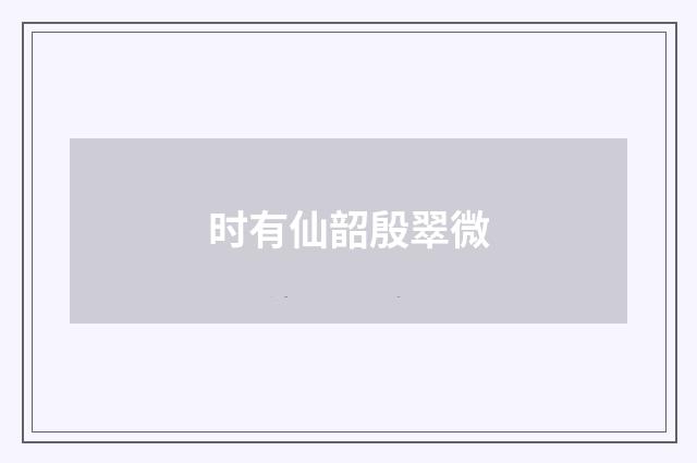 时有仙韶殷翠微