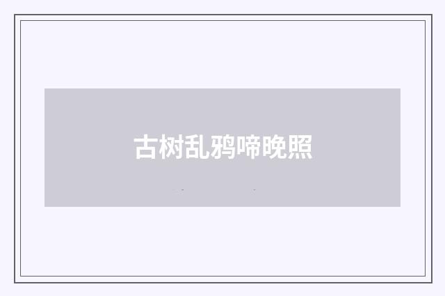 古树乱鸦啼晚照