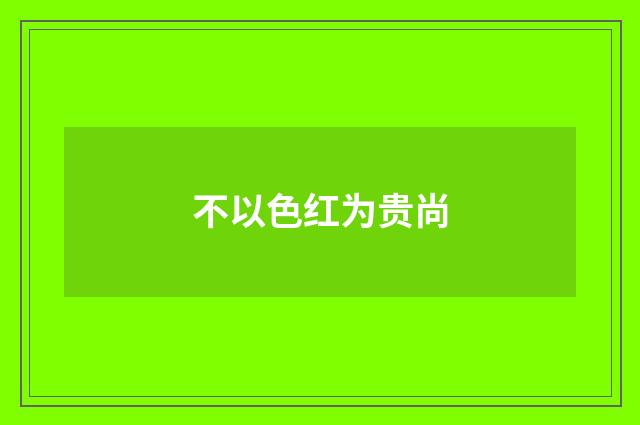 不以色红为贵尚